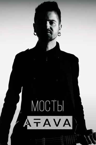 Atava - Мосты