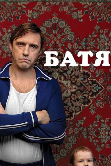 Батя Батя