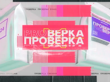Проверка Проверка