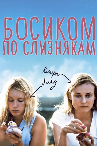 Босиком по слизнякам