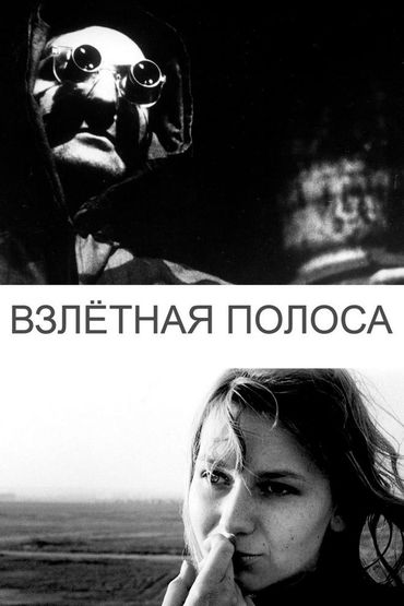 Взлётная полоса