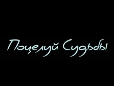 Поцелуй судьбы