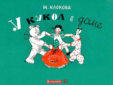 У кукол в доме