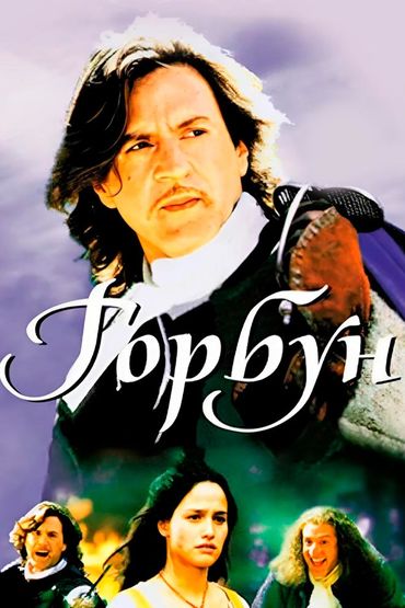 Горбун