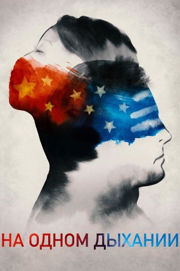 На одном дыхании