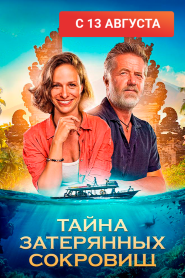Тайна затерянных сокровищ