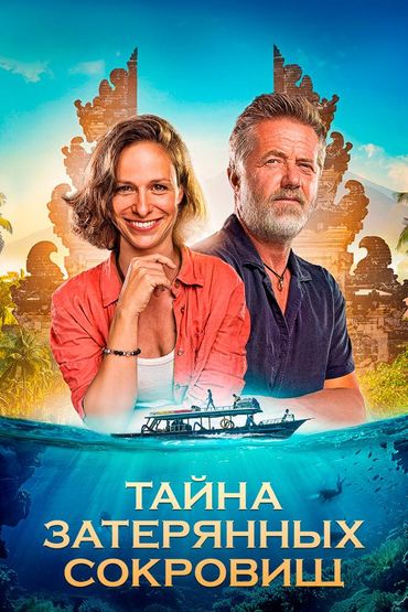 Тайна затерянных сокровищ