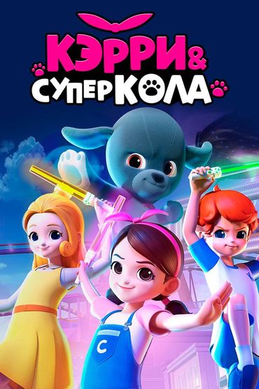Кэрри и Суперкола