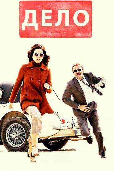 Дело