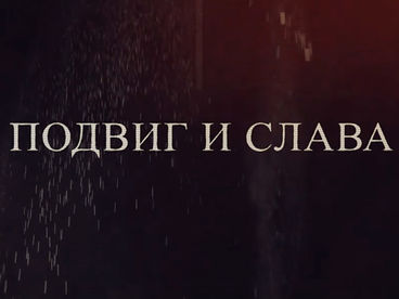 Подвиг и слава