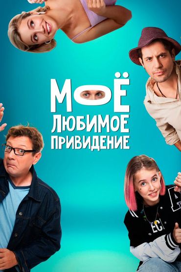 Моё любимое привидение