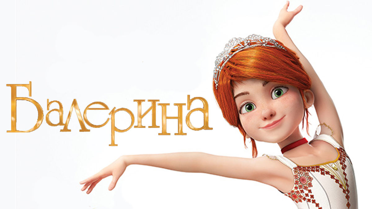 Балерина