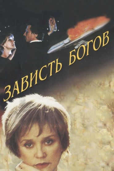 Зависть богов