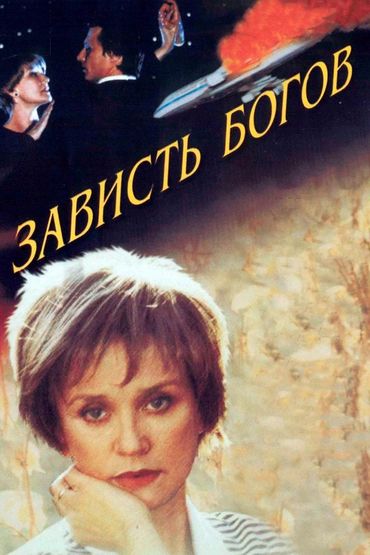 Зависть богов