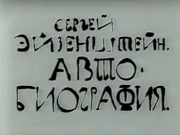 Сергей Эйзенштейн. Автобиография