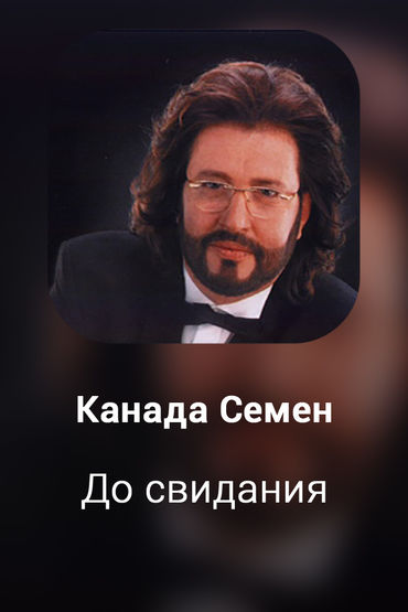 До свидания
