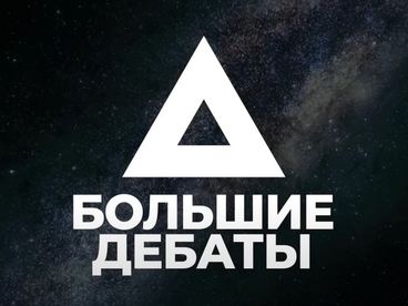 Большие дебаты Большие дебаты