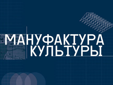 Мануфактура культуры