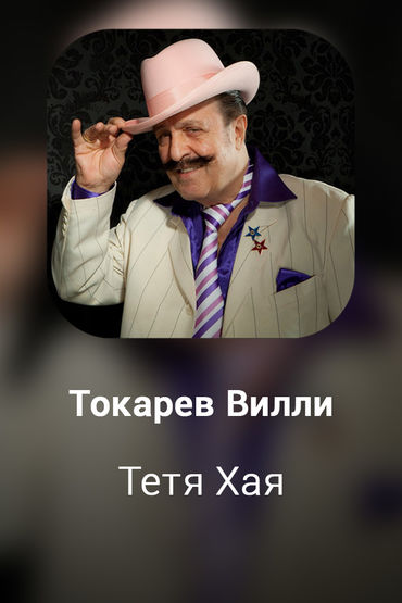 Тетя Хая
