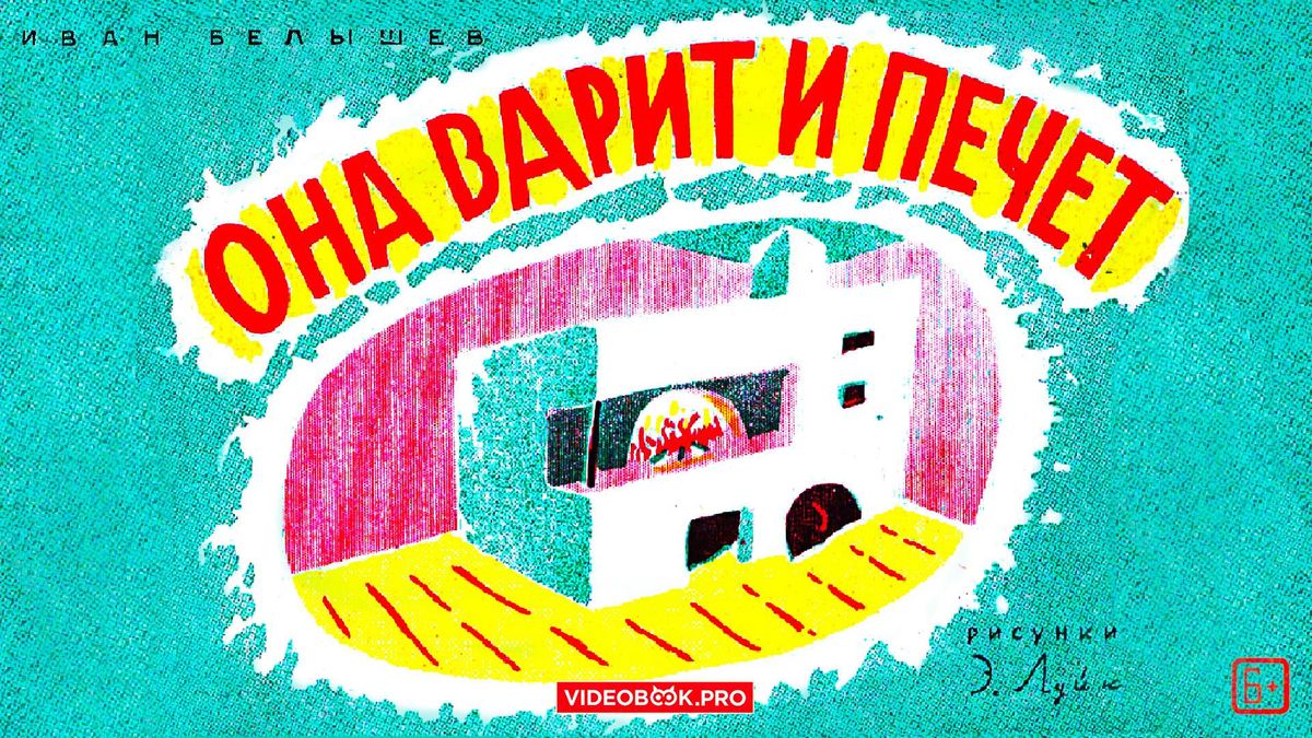 Она варит и печет