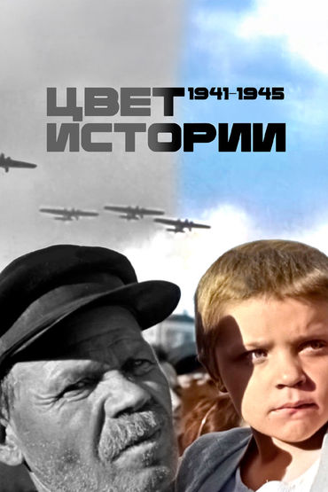 Цвет истории Цвет истории