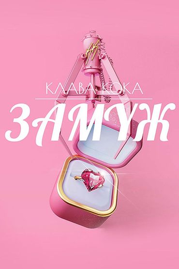 Клава Кока - Замуж