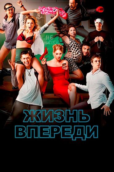 Жизнь впереди