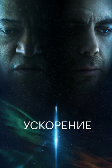 Ускорение Ускорение