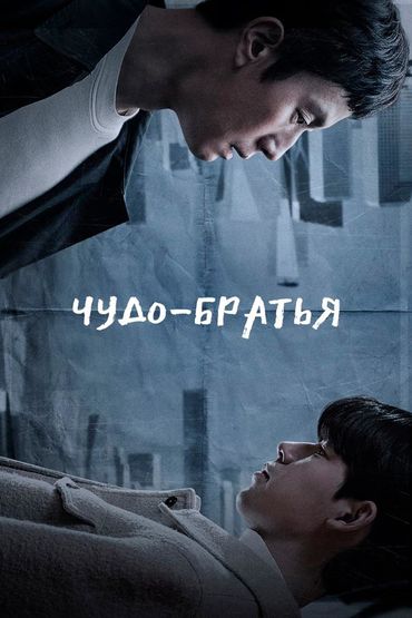 Чудо-братья
