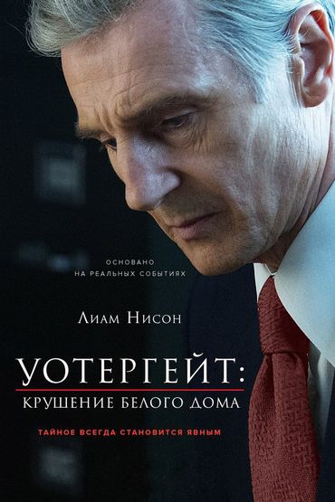 Уотергейт. Крушение белого дома