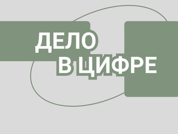 Дело в цифре Дело в цифре