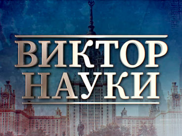 Виктор науки Виктор науки