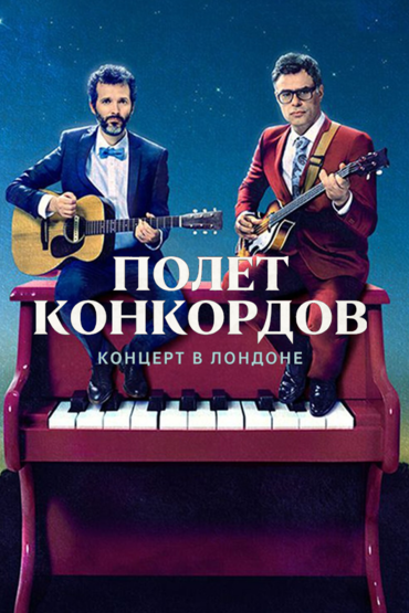 Полёт Конкордов. Концерт в Лондоне