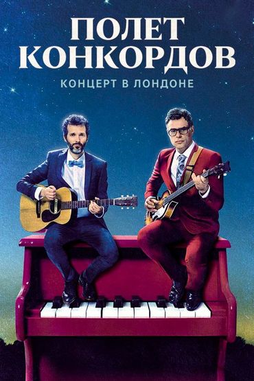 Полёт Конкордов. Концерт в Лондоне