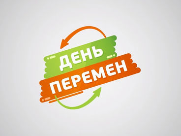День перемен