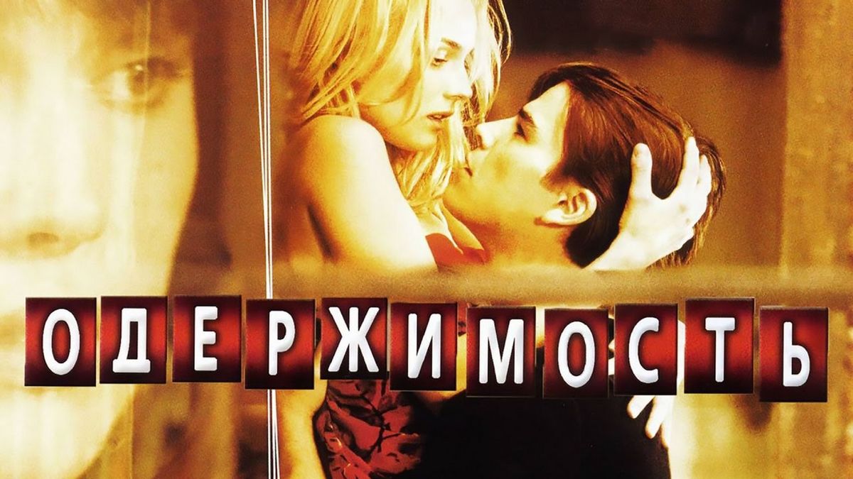 Одержимость