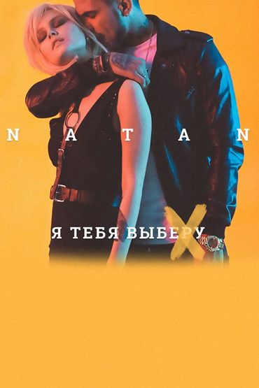 Natan - Я тебя выберу