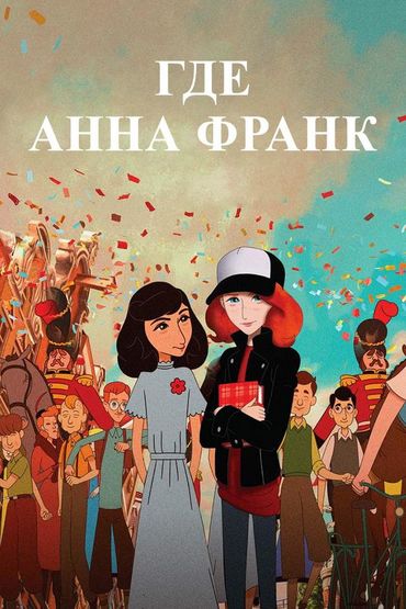 Где Анна Франк?