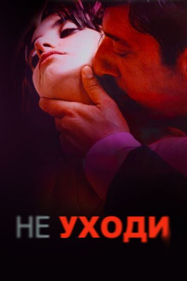 Не уходи
