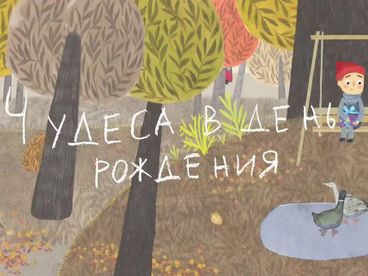 Чудеса в день рождения Чудеса в день рождения