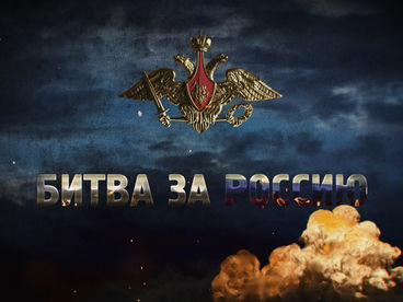 Битва за Россию Битва за Россию