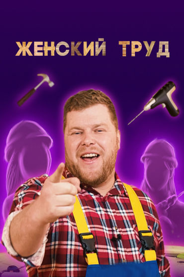 Женский труд