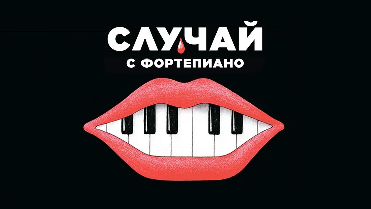 Случай с фортепиано