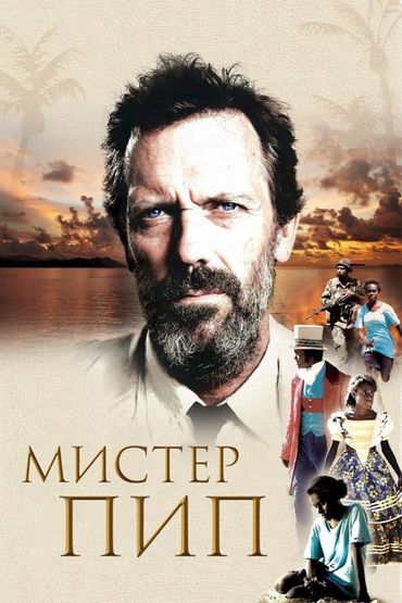 Мистер Пип