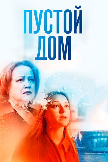 Пустой дом Пустой дом