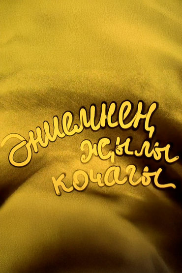 Горячее объятие матери Горячее объятие матери