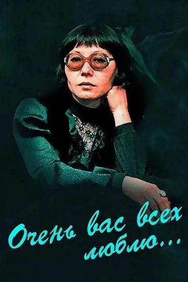 Очень вас всех люблю…