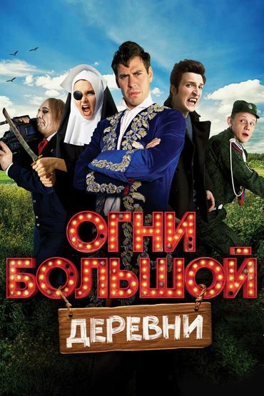 Огни большой деревни
