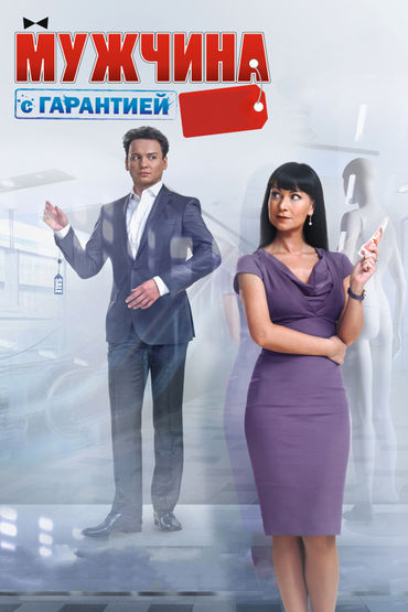 Мужчина с гарантией Мужчина с гарантией