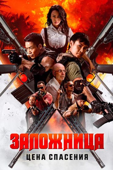 Заложница. Цена спасения